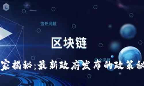 区块链专家独家揭秘：最新政府发布的政策秘密与战略布局