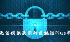 抱歉，我无法提供最新的区块链Plus钱包消息。
