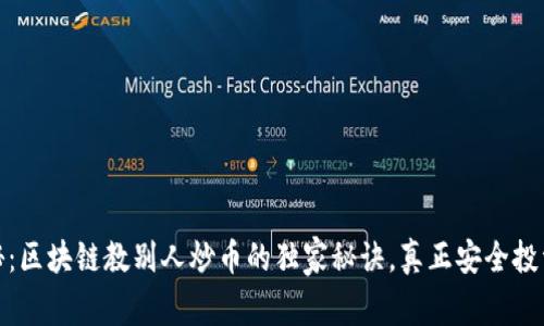 专家揭秘：区块链教别人炒币的独家秘诀，真正安全投资的关键