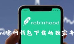 Tokenim官网钱包下载的独家专家秘诀