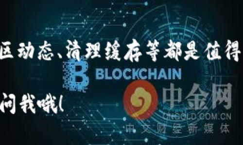 根据你的问题，Tokenim 2.0 中找不到 SHIB（Shiba Inu）代币，以下是一些你可以尝试的步骤和方法，可能会帮助你解决这个问题。

1. 检查代币是否在列表中
首先，确保你在 Tokenim 2.0 中查看的代币列表是最新的，有时代币的上线和更新可能会有所延迟。你可以在平台的官方网站上查询所有支持的代币，看看 SHIB 是否在其中。

2. 更新你的应用
确认你的 Tokenim 2.0 应用是最新版本。过时的软件可能会导致一些代币显示不正常。如果你的应用有可用更新，尽量及时更新，它可能会修复一些错误或者带来新功能。

3. 查询社区支持
如果你仍然找不到 SHIB，建议去 Tokenim 的论坛或者社交媒体群组，询问其他用户是否遇到相同的问题。社区的反馈往往能提供很好的线索，或者直接向官方支持请求帮助也是一个好主意。

4. 考虑不同的链条和网络
SHIB 可能在不同的链上（如以太坊或其他网络）交易，你要确认 Tokenim 2.0 是否支持这些链。如果不支持，你也许可以尝试在其他兼容的平台上找到它。

5. 探索替代方案
如果在 Tokenim 2.0 找不到 SHIB，而且你急于进行交易或者投资，可以考虑其他的加密货币交易所，比如 Binance、Coinbase 或者 KuCoin。这些平台通常拥有更丰富的代币选择。

6. 清理缓存和数据
有时候，缓存和应用数据的问题可能导致信息显示不正确，尝试清理 Tokenim 2.0 的缓存，并重新启动应用，看看能否看到 SHIB 的信息。

7. 注意法务和地域限制
某些国家或地区可能对特定代币或交易所有法规限制。这可能会导致在你的地区无法访问或使用 SHIB。如果你在某个特定地区，最好确认一下相关的法律法规，确保没有障碍。

8. 联系Tokenim客服
如果以上方法都没有解决问题，最有效的方式往往还是联系 Tokenim 官方客服。他们可以提供专业的帮助和指导，帮助你解决具体的使用问题。

总结
没有找到 SHIB 的问题可能源于多种原因，但一般来说，更新应用、检查网络、了解社区动态、清理缓存等都是值得尝试的步骤。如果你对加密货币感兴趣，保持持续关注相关的信息源也是非常重要的。

希望这些建议能对你有所帮助，让你顺利找到并使用 SHIB！如果还有其他问题，随时问我哦！