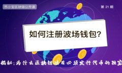 专家揭秘：为什么区块链项目必须发行代币的独