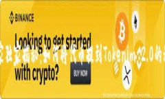 专家独家揭秘：如何将代币提到Tokenim 2.0的秘诀