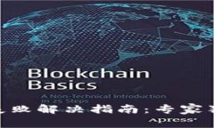 Tokenim提币失败解决指南：专家独家秘诀大公开