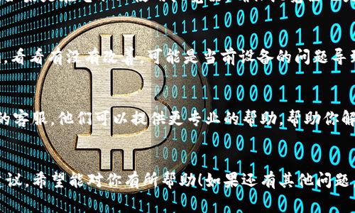 看起来你在使用 Tokenim 平台时遇到了问题。要帮助你，我可以提供一些常见的解决方案和步骤来解决添加 Tokenim 的问题。

### 1. 检查网络连接
首先，确保你的网络连接正常。有时候，网络不稳定可能会导致无法成功添加 Tokenim。你可以尝试重新连接 Wi-Fi，或者切换到移动数据查看是否有改善。

### 2. 验证账户信息
确保你输入的账户信息是准确的。如果你是在添加 Tokenim 的过程中需要填写邮箱、密码或其他个人信息，请确认这些信息没有错误。

### 3. 查看平台公告
有时候，平台可能会进行维护或更新，导致一些功能无法正常使用。你可以查看 Tokenim 的官方网页或社交媒体，看看是否有相关的公告或者通知。

### 4. 清除缓存和Cookies
如果你是在浏览器上操作，试试清除浏览器的缓存和Cookies，然后重新尝试添加 Tokenim。有时候，旧的缓存数据会干扰新的请求。

### 5. 更新应用或浏览器
如果你在使用移动应用，确保应用已经更新到最新版本。如果是在电脑上使用浏览器，确保浏览器也是最新版本，很多功能在新版本中可能会修复过去的bug。

### 6. 尝试更换设备
如果你有多台设备，尝试在另一台设备上添加 Tokenim，看看有没有改善。可能是当前设备的问题导致添加失败。

### 7. 联系客服
如果以上方法都不能解决问题，建议你联系 Tokenim 的客服。他们可以提供更专业的帮助，帮助你解决特定的问题。

### 总结
以上就是一些可能帮助你解决 Tokenim 添加问题的建议，希望能对你有所帮助！如果还有其他问题，随时问我哦。