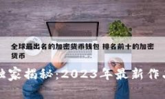 区块链专家独家揭秘：2023年最新作品与应用秘诀
