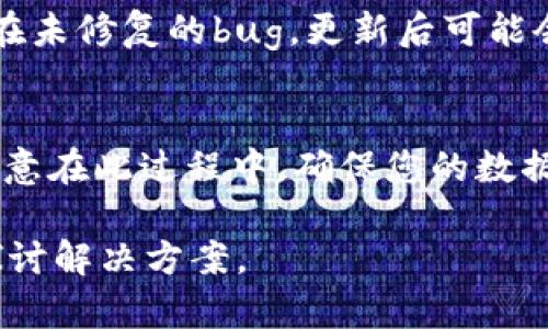 要恢复Tokenim 2.0，您可以按照以下步骤操作：

### 1. 检查备份
首先，确保您有备份的Tokenim 2.0数据。这可能包括使用过程中生成的任何密钥或访问权限。

### 2. 访问恢复界面
如果Tokenim 2.0提供了恢复数据或重置功能，您可以通过软件的主菜单找到该选项。如果没有，可以访问官方网站查看是否有提供的恢复指南。

### 3. 请求支持
如果以上步骤无法解决问题，建议联系Tokenim的客户支持。他们通常会提供更为具体的恢复流程。

### 4. 更新软件
确保您使用的是最新版本的Tokenim 2.0。老版本可能存在未修复的bug，更新后可能会解决您的问题。

### 5. 重装软件
在最后的情况下，考虑卸载并重新安装Tokenim 2.0。请注意在此过程中，确保您的数据和设置都已备份，以免丢失。

您在恢复过程中，遇到的具体问题也可以分享，大家一起探讨解决方案。