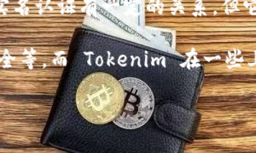 Tokenim 是一个加密货币和区块链领域的术语，具体指代的平台或项目可能需要更详细的信息来判断。一般来说，Tokenim 可能与身份验证或实名认证有一定的关系，但它并不一定意味着全面的实名认证。

实名认证通常指的是通过验证用户的身份信息（如身份证、护照等）来确保用户是真实存在的，这在很多平台上是为了防止诈骗、保护用户账户安全等。而 Tokenim 在一些上下文中可能是为了确保交易的安全性，或者有助于遵守某些法律法规。然而，是否包含实名认证功能，还是要看具体的平台及其提供的服务内容。

如果你有更具体的关于 Tokenim 的背景或上下文，欢迎补充信息，这样我可以为你提供更准确的答案！