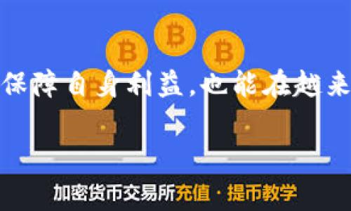 关于 Tokenim 2.0 是否可以提现到银行的问题，其实这个话题涉及到几个方面。为了让大家更容易理解，我将从以下几个点进行详细的探讨：

什么是 Tokenim 2.0？
Tokenim 2.0 是一个基于区块链技术的数字资产管理平台，主要用于投资和交易各种数字货币。它提供了安全、高效的交易体验，并且信息透明，用户可以更方便地管理和增值自己的数字资产。Tokenim 2.0 一直致力于提供更好的服务和用户体验，因此在不断地迭代和更新中。

提现到银行的主要步骤
说到提现，大家最关心的实际上就是流程和安全性。以下是一般的提款步骤，虽然具体的操作可能因平台而异，但大致都是类似的：
ol
    listrong账户验证：/strong首先，你需要确保你的账户已经通过了身份验证。这通常意味着你需要提交一些个人信息和身份文件。/li
    listrong选择提现方式：/strong在 Tokenim 2.0 上，你会有多种提现选择，包括提现到 ব্যাংক账户，以及其他数字钱包等。选择合适自己的一种方式。/li
    listrong填写提现信息：/strong接下来，根据需要填写提现金额和银行账户信息。这一步非常关键，务必要确认信息的准确性，避免出现不必要的麻烦。/li
    listrong确认提现请求：/strong完成信息填写后，提交你的提现请求，并耐心等待平台的审核。这个阶段可能需要一些时间。/li
    listrong等待到账：/strong最终，你只需耐心等待资金到达你的银行账户。一般情况下，这个过程在几个工作日内就能完成。/li
/ol

提现到银行的注意事项
在提现过程中，有几个细节需要特别关注，确保你能顺利地把资产转到银行：
ul
    listrong手续费：/strong不同的提现方式可能会有不同的手续费，建议在进行提现之前先了解清楚。/li
    listrong提现额度：/strong有些平台对于每日或每月的提现限额是有限制的，使用前先确认相关规定，以免影响资金周转。/li
    listrong到账时间：/strong不同银行的到账时间可能不同，有的可能会比较快，而有的可能需要好几天。所以对于急用资金的朋友，提前安排好提现时间是非常重要的。/li
/ul

Tokenim 2.0 的安全性如何？
安全性是我们在使用任何数字资产平台时都不可忽视的要素。Tokenim 2.0 在这方面采取了多重措施来保障用户资产的安全性。
ul
    listrong加密技术：/strong平台运用了先进的加密技术来保护用户的数据和交易信息，确保信息不会被未经授权的第三方访问。/li
    listrong多重身份验证：/strong为了保证提现的安全，用户在执行关键操作时可能需要进行多重身份验证，比如使用手机验证码等。/li
    listrong风险监测系统：/strongTokenim 2.0 还会定期检测账户活动，如果发现异常情况会立即通知用户，以防止资产损失。/li
/ul

用户体验与反馈
说真的，用户体验是评价一个平台好坏的重要标准。通过实地调研和用户反馈，我们可以总结出一些大家对 Tokenim 2.0 的真实评价。
ul
    listrong界面友好：/strong很多用户反映，Tokenim 2.0 的界面设计非常人性化，易于操作，上手比较快。/li
    listrong交易速度：/strong在交易体验上，用户普遍觉得交易执行速度很快，优惠活动的支持也让他们感到满意。/li
    listrong客服响应：/strong此外，Tokenim 2.0 的客服团队也得到了不少好评。无论遇到什么问题，客服总能及时响应并提供解决方案。/li
/ul

总结
总的来说，Tokenim 2.0 是一个功能强大的平台，让用户能便利地管理和交易数字资产。提现到银行的功能让很多人能够更好地利用数字资产，同时也带来了新的投资机遇。但是在使用过程中，用户需要注意相关的操作流程、手续费和安全性等问题，以确保自己的资金安全。

未来展望
随着区块链技术的发展，Tokenim 2.0 将继续改进和创新其服务，用户也将见证更多的可能性。作为用户，保持关注，不断学习相关知识，不仅能保障自身利益，也能在越来越复杂的数字世界中游刃有余。希望本文的介绍能帮助那些对 Tokenim 2.0 提现功能仍有疑问的朋友更清晰地了解这一平台的价值与潜力。

希望以上的信息对你有所帮助，是否还有其他方面的问题想要深入了解呢？