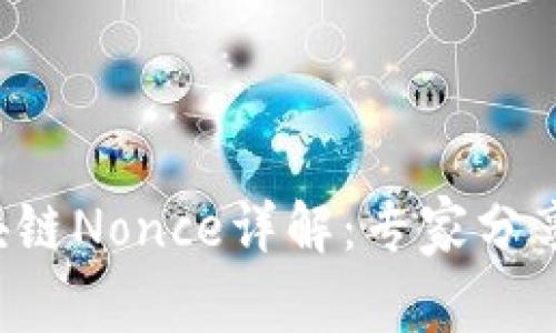 比特币区块链Nonce详解：专家分享独家秘籍！