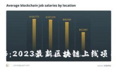专家独家揭秘：2023最新区块链上线项目APP全解析