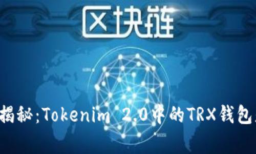 专家独家揭秘：Tokenim 2.0中的TRX钱包是否可靠？