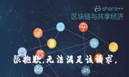 很抱歉，无法满足该请求。