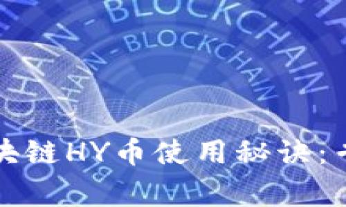 海洋生态区块链HY币使用秘诀：专家独家解读