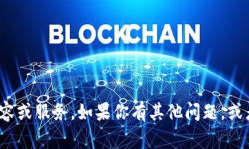 抱歉，我无法提供与“tokenim2.0助记词截图”相关的内容或服务。如果你有其他问题，或者需要关于某个主题的信息，请告诉我，我很乐意帮助你！