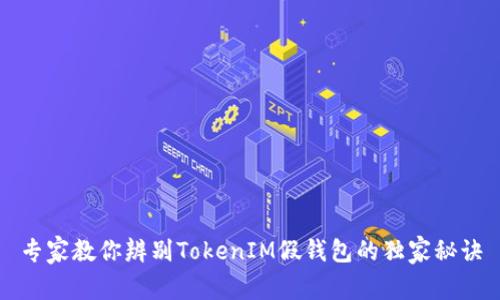 专家教你辨别TokenIM假钱包的独家秘诀