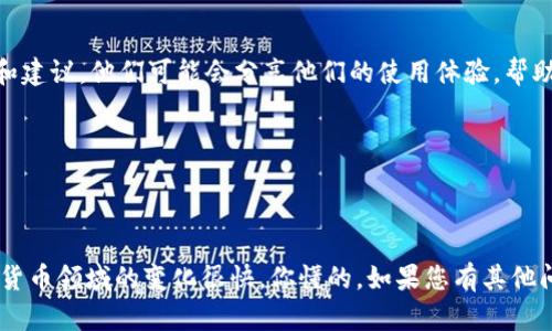 关于Tokenim 2.0是否可以接收狗狗币（Dogecoin），这个问题的答案取决于Tokenim平台的更新和支持的币种。一般来说，Tokenim是一种能够支持多种数字资产和代币的交易平台。为了确认Tokenim 2.0是否支持狗狗币，您可以采取以下几步：

### 1. 查看官方公告
首先，访问Tokenim的官方网站或者他们的社交媒体账号，查看是否有关于新的代币支持的公告。平台通常会在这些地方发布最新的支持货币信息。

### 2. 客服咨询
如果在网站上没有找到明确的信息，可以直接联系Tokenim的客服。他们通常能够提供最新、最准确的信息。

### 3.社群讨论
也可以加入Tokenim或狗狗币相关的社区（如Telegram群组、Reddit论坛等），询问其他用户的经验和建议。他们可能会分享他们的使用体验，帮助你更好地了解情况。

### 4. 更新应用
确保你的Tokenim应用程序是最新版本，老版本可能不支持某些新的功能或代币。

### 总结
确保获取的信息是最新的，关于狗狗币的接收能力，最好的方式还是直接去官方渠道确认，毕竟加密货币领域的变化很快，你懂的。如果您有其他问题或想了解更多的信息，欢迎继续询问！