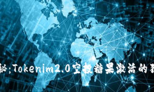 专家揭秘：Tokenim2.0空投糖果激活的独家秘诀
