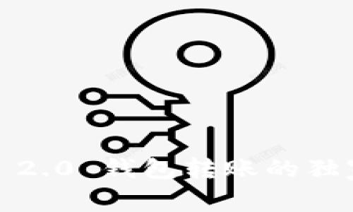 专家揭秘：Tokenim 2.0 钱包转账的独家秘诀，你不可不知！