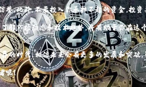   专家揭秘：区块链与比特币的无双之路，独家秘诀大曝光！ / 

 guanjianci 区块链技术, 比特币, 无双论 /guanjianci 

引言
说真的，区块链和比特币这对“黄金搭档”，真的是现代科技发展的一个重大里程碑。很多人可能会觉得这俩东西复杂得让人难以理解，但实际上，它们不仅仅是技术的产物，更是改变我们生活和经济方式的“无双之力”。今天，就跟着我一起来探讨一下区块链与比特币的奇妙关系，看看它们如何在这个数字时代中扮演着不可或缺的角色。

一、区块链技术的基础
首先，咱们得搞清楚什么是区块链。简单来说，区块链是一种去中心化的分布式账本技术。它将数据以“区块”的形式存储，每一个区块通过加密算法链接在一起，形成一个“链”，这便是区块链的由来。想象一下，就像一串珍珠，每颗珍珠都是一个区块，而链则是将这些珍珠串在一起的线。

这种技术的特点有几点非常关键：安全性、透明性和不可篡改性。说到安全性，区块链利用密码学算法确保数据的安全性和准确性，这就像给自己的银行卡加了个保险柜；透明性则意味着每个人都可以查看链上的交易记录，增加了信任感；不可篡改性是指一旦数据写入区块链，就无法再被更改，给人一种踏实感。

二、比特币——区块链的明星
提到区块链，必然不能少了比特币。比特币是基于区块链技术的第一个数字货币，被誉为“数字黄金”。它的诞生是在2009年，由神秘人士中本聪发明，简单地来说，比特币的出现，就是为了实现一种去中心化的货币系统，不再依赖于传统的银行或政府。

比特币的最大魅力在于其稀缺性。它的总供应量被限制在2100万枚，这意味着随着时间推移，比特币会越来越“稀缺”，就像是限量版的奢侈品。你知道的，越稀缺的东西，越值得追捧。而这一点恰恰是吸引投资者涌入的一个重要原因。

三、区块链与比特币的关系
区块链为比特币提供了技术基础，而比特币则是区块链技术在金融领域的成功应用。可以说，比特币是区块链的“明星产品”。不过，除了比特币，区块链技术还有很多其他的应用，比如智能合约、去中心化应用（DApp）等。

一些人可能会问，“那么比特币不就是区块链的全部了吗？”其实不然。虽然比特币在数字货币市场中占据着主导地位，但区块链的应用远不止此。它可以在供应链管理、医疗健康、金融服务等多个领域发挥巨大的作用。

四、区块链的优势与挑战
从技术角度来看，区块链有着许多独特的优势。它不仅提升了数据处理的效率，还降低了成本。同时，由于区块链的透明性和不可篡改性，大大减少了信任问题。然而，区块链技术也面临着一些挑战，比如性能瓶颈、能源消耗以及法律法规的不完善等。

比如说，区块链每秒处理的交易量相对传统金融系统来说还远远不足。这就导致了许多人在高峰时期使用比特币进行交易时，需要等待很长的时间。还有，咱们都知道，比特币挖矿会消耗大量的电力，这在环保方面也引起了不少争议。

五、比特币的未来
说到比特币的未来，大家可能都充满了好奇和期待。这种数字货币是否能够长存，是否会被更先进的技术取代，都是我们需要思考的问题。有些专家认为，比特币可能会在未来得到更广泛的接受，甚至可能成为一种重要的储值手段。

不过，市场永远都是多变的。比特币的价格波动极大，作为投资者，我们需要时刻保持警惕。而且，随着越来越多的国家开始加强对加密货币的监管，比特币的未来发展将会受到一定影响。

六、如何参与比特币投资
如果你打算参与比特币投资，首先得了解其基本知识，不要盲目跟风。市面上有很多交易平台，但你选择的时候一定要仔细，确保它们的安全性和信誉。此外，不要投入你承担不起的资金，投资要有度。

在投资之前，不妨考虑一下分散投资的策略，除了比特币，你还可以关注一些其他的数字货币，甚至是一些基于区块链技术的新兴项目。总体来说，了解市场动态和技术趋势，将有助于你在这个领域获得成功。

结语
总的来说，区块链与比特币的关系就像是两位天生的搭档，彼此成就、互为辉煌。虽然这条无双之路充满挑战，但同时也充满了机会。在这个日新月异的时代，相信未来会有更多的发展和突破，引领我们走向更加美好的数字未来。

所以，如果你对区块链或者比特币还有兴趣，建议你继续关注相关的资讯和动态，保持学习的热情。谁知道，你也许会成为下一个投资成功的佼佼者呢！