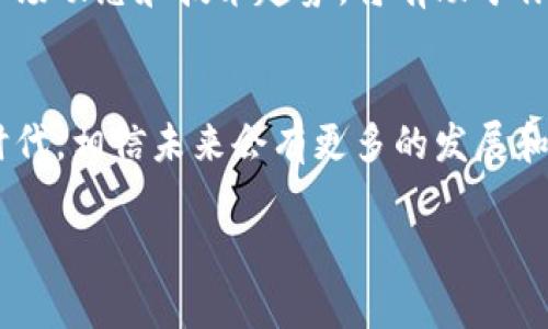   专家揭秘：区块链与比特币的无双之路，独家秘诀大曝光！ / 

 guanjianci 区块链技术, 比特币, 无双论 /guanjianci 

引言
说真的，区块链和比特币这对“黄金搭档”，真的是现代科技发展的一个重大里程碑。很多人可能会觉得这俩东西复杂得让人难以理解，但实际上，它们不仅仅是技术的产物，更是改变我们生活和经济方式的“无双之力”。今天，就跟着我一起来探讨一下区块链与比特币的奇妙关系，看看它们如何在这个数字时代中扮演着不可或缺的角色。

一、区块链技术的基础
首先，咱们得搞清楚什么是区块链。简单来说，区块链是一种去中心化的分布式账本技术。它将数据以“区块”的形式存储，每一个区块通过加密算法链接在一起，形成一个“链”，这便是区块链的由来。想象一下，就像一串珍珠，每颗珍珠都是一个区块，而链则是将这些珍珠串在一起的线。

这种技术的特点有几点非常关键：安全性、透明性和不可篡改性。说到安全性，区块链利用密码学算法确保数据的安全性和准确性，这就像给自己的银行卡加了个保险柜；透明性则意味着每个人都可以查看链上的交易记录，增加了信任感；不可篡改性是指一旦数据写入区块链，就无法再被更改，给人一种踏实感。

二、比特币——区块链的明星
提到区块链，必然不能少了比特币。比特币是基于区块链技术的第一个数字货币，被誉为“数字黄金”。它的诞生是在2009年，由神秘人士中本聪发明，简单地来说，比特币的出现，就是为了实现一种去中心化的货币系统，不再依赖于传统的银行或政府。

比特币的最大魅力在于其稀缺性。它的总供应量被限制在2100万枚，这意味着随着时间推移，比特币会越来越“稀缺”，就像是限量版的奢侈品。你知道的，越稀缺的东西，越值得追捧。而这一点恰恰是吸引投资者涌入的一个重要原因。

三、区块链与比特币的关系
区块链为比特币提供了技术基础，而比特币则是区块链技术在金融领域的成功应用。可以说，比特币是区块链的“明星产品”。不过，除了比特币，区块链技术还有很多其他的应用，比如智能合约、去中心化应用（DApp）等。

一些人可能会问，“那么比特币不就是区块链的全部了吗？”其实不然。虽然比特币在数字货币市场中占据着主导地位，但区块链的应用远不止此。它可以在供应链管理、医疗健康、金融服务等多个领域发挥巨大的作用。

四、区块链的优势与挑战
从技术角度来看，区块链有着许多独特的优势。它不仅提升了数据处理的效率，还降低了成本。同时，由于区块链的透明性和不可篡改性，大大减少了信任问题。然而，区块链技术也面临着一些挑战，比如性能瓶颈、能源消耗以及法律法规的不完善等。

比如说，区块链每秒处理的交易量相对传统金融系统来说还远远不足。这就导致了许多人在高峰时期使用比特币进行交易时，需要等待很长的时间。还有，咱们都知道，比特币挖矿会消耗大量的电力，这在环保方面也引起了不少争议。

五、比特币的未来
说到比特币的未来，大家可能都充满了好奇和期待。这种数字货币是否能够长存，是否会被更先进的技术取代，都是我们需要思考的问题。有些专家认为，比特币可能会在未来得到更广泛的接受，甚至可能成为一种重要的储值手段。

不过，市场永远都是多变的。比特币的价格波动极大，作为投资者，我们需要时刻保持警惕。而且，随着越来越多的国家开始加强对加密货币的监管，比特币的未来发展将会受到一定影响。

六、如何参与比特币投资
如果你打算参与比特币投资，首先得了解其基本知识，不要盲目跟风。市面上有很多交易平台，但你选择的时候一定要仔细，确保它们的安全性和信誉。此外，不要投入你承担不起的资金，投资要有度。

在投资之前，不妨考虑一下分散投资的策略，除了比特币，你还可以关注一些其他的数字货币，甚至是一些基于区块链技术的新兴项目。总体来说，了解市场动态和技术趋势，将有助于你在这个领域获得成功。

结语
总的来说，区块链与比特币的关系就像是两位天生的搭档，彼此成就、互为辉煌。虽然这条无双之路充满挑战，但同时也充满了机会。在这个日新月异的时代，相信未来会有更多的发展和突破，引领我们走向更加美好的数字未来。

所以，如果你对区块链或者比特币还有兴趣，建议你继续关注相关的资讯和动态，保持学习的热情。谁知道，你也许会成为下一个投资成功的佼佼者呢！