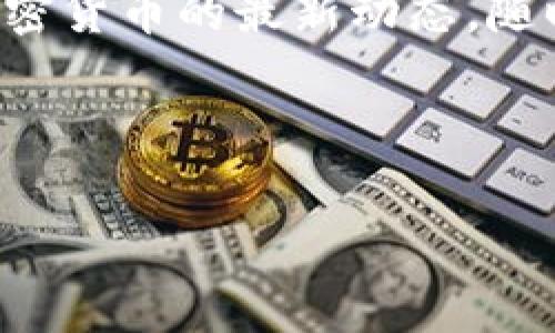 关于“tokenim2.0怎么找不到云币”的问题，可能涉及多个方面。下面我将为您详细解析一下这个问题，并希望能够帮助您解决困惑。

什么是Tokenim2.0？
首先，咱们聊聊什么是Tokenim2.0。Tokenim 2.0是一个数字资产管理平台，旨在为用户提供一个便捷、安全的数字货币交易体验。这种平台通常会提供多种数字资产的交易功能，包括一些主流的加密货币和特定的代币项目。而“云币”通常指的是云交易所或者某种特定的代币，可能是某些项目的代称。

找不到云币的原因分析
现在，让我们来分析一下为什么您在Tokenim 2.0上找不到您想要的云币。一般而言，这种情况可能由以下几个原因导致：

h41. 云币未上线/h4
有可能云币还未在Tokenim 2.0上上线，您可以查看他们的官方网站或社交媒体渠道，看看有没有新的公告或者上市信息。如果您关注的云币是新兴项目，可能在上线的初期阶段还不被广泛交易。

h42. 搜索方式不当/h4
有时候搜索不准确也是问题所在。建议您直接输入云币的英文名字，或其代币的合约地址进行搜索，这样更容易找到相关的信息。

h43. 网络问题/h4
另一种可能性是您的网络出现了问题，导致程序未能正确加载所有可用的虚拟货币选项。您可以尝试更换网络环境，或者重新刷新页面看看能否解决问题。

h44. 平台问题/h4
某些情况下，Tokenim 2.0本身也可能存在技术故障，这通常会影响到用户的交易体验。您可以查看论坛或群组中的讨论，看是不是其他用户也遇到类似的问题。

如何寻找云币的替代方案
如果您在Tokenim 2.0上找不到云币，您也不妨尝试其他平台。现在市场上有很多其他的交易所，也许可以找到您想要的云币。以下是一些常见的数字货币交易平台：

h41. Binance（币安）/h4
币安是一个全球知名的数字货币交易平台，有着丰富的交易对和较高的流动性。它有可能上线您想要的云币。

h42. Huobi（火币）/h4
火币同样是一个大型的交易所，支持多种数字资产交易。值得一试！

h43. OKEx/h4
OKEx也不乏选择，用户可以在这找到各种新兴代币以及市场主流币种。

总结与建议
总的来说，找不到云币的原因可能涉及多个方面，有时候确实需要耐心和细致的操作。希望以上分析对您有所帮助！同时，建议您时刻关注加密货币的最新动态，随时了解市场上新的项目和上市信息。

如果还有其他问题或者需要进一步的帮助，欢迎随时提问！ 

希望这些信息对您有所帮助！