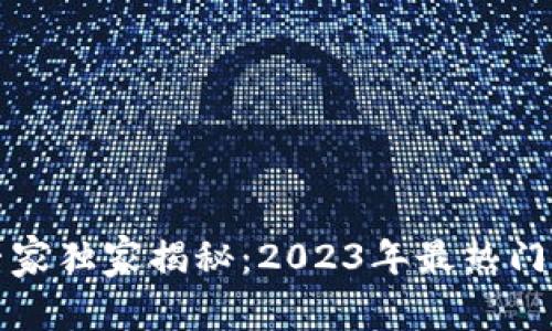 武汉区块链币种专家独家揭秘：2023年最热门的区块链投资秘诀