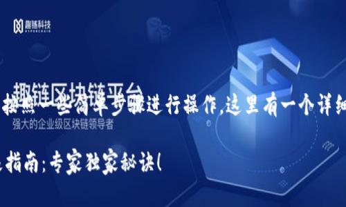 要连接钱包到 UniUni，您需要按照一些简单步骤进行操作。这里有一个详细的指南，帮助您顺利连接钱包。

### UniUni连接钱包的终极指南：专家独家秘诀！