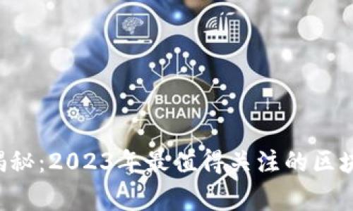 区块链专家带你揭秘：2023年最值得关注的区块链视频独家推荐！