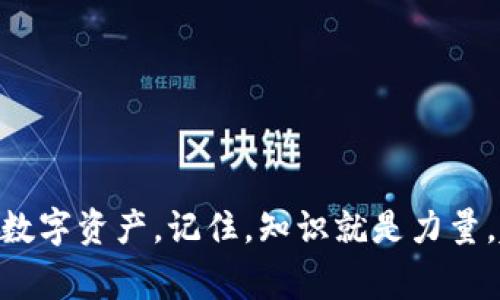 jiaotie提币区块链查询官网的独家秘诀！/jiaotie
提币, 区块链, 查询官网/guanjianci

引言：数字货币时代的来临
在数字货币日渐盛行的今天，提币和区块链的相关操作也成为了许多人日常生活的一部分。你是不是常常在想，如何安全、有效地提取自己的数字资产呢？今天，我们就来聊聊提币的区块链查询官网的各种秘诀，让你在这个复杂而又充满机遇的世界中如鱼得水。

什么是提币？
提币就是将你在交易平台上所拥有的数字货币提取到个人的钱包或者其他平台。这听起来简单，却往往涉及诸多步骤和知识点。很多新手可能在这个过程中遇到各种困惑，比如：“我应该选择哪种钱包？”、“提币的手续费怎么算？”、“提币需要多长时间？”等等，别急，我们会详细讲述这方面的知识。

区块链查询官网的重要性
区块链查询官网，顾名思义，就是一个可以用来查询区块链交易信息的网站。通过这些官网，你可以验证你的交易是否成功，查看不同币种的实时动态，甚至跟踪某个地址的交易记录。简单来说，它们是数字货币透明、公开的窗口。每一笔交易都记录在区块链上，任何人都可以查看，所以查证信息的真实性就显得尤为重要。

如何找到靠谱的区块链查询官网
网络上有很多区块链查询工具，比如Etherscan（以太坊区块链浏览器）、Blockchain.com（比特币区块链浏览器）等。但是，面对琳琅满目的选择，你可能会问：“我应该如何选择适合自己的区块链查询官网呢？”下面是几点选官网时的小窍门：
ul
    listrong用户评价：/strong查看其他用户的反馈和评价很重要。如果大多数人都觉得某个网站好用，那它 вероятность上挺靠谱的。/li
    listrong界面友好：/strong一个良好的用户体验可以减少很多操作上的困扰。如果网站太复杂，让人摸不着头脑，那绝对没有必要去坚持使用了。/li
    listrong功能齐全：/strong除了基本的查询功能，看看有没有其他实用的工具，比如交易图表、数据分析等，这些工具能帮助你更好地理解市场动态。/li
/ul

提币过程中的注意事项
提币并不是简简单单的一键操作，还需要注意很多细节。这里有一些小秘诀，可以帮助你顺利完成提币：
ul
    listrong确认地址：/strong确保你输入的钱包地址是正确的。因为一旦资金发送出去，就无法找回了，听起来有点可怕吧？/li
    listrong手续费：/strong在提币过程中，很多交易平台会收取一定的手续费。提前了解这一点，可以避免你在提币后发现余额比预期少的尴尬。/li
    listrong提币限制：/strong一些交易平台对提币金额和频率有一定的限制，一定要提前了解，以免受到影响。/li
/ul

在提币后如何跟踪交易状态
提币完成后，我们该怎么知道我们的数字资产是否顺利到达目的地呢？这就需要用到区块链查询官网了。在提币时，交易平台一般会给你一个交易哈希（Transaction Hash），这个字符串是你查询交易状态的关键。
你只需将这个哈希复制到查询官网的搜索框中，点击查询，就可以看到该笔交易的状态。通常情况下，交易状态会显示为“Pending”、“Confirmed”等，具体含义如下：
ul
    listrongPending：/strong表示交易尚未被确认。/li
    listrongConfirmed：/strong表示交易已经成功并且已经被记录在区块链中。/li
/ul

安全性：保护你的数字资产
我们常说，数字资产是财富的代表，而保护数字资产的安全性则是第一要务。这里分享一些安全小贴士：
ul
    listrong使用冷钱包：/strong如果你计划长期储存数字货币，冷钱包是个不错的选择，因为它不连接互联网，安全性更高。/li
    listrong二次验证：/strong在进行提币操作时，务必开启二次验证功能，多一层保护总是好的。/li
    listrong保持警惕：/strong当前网络钓鱼、诈骗行为层出不穷，保持警惕，切勿随便点击不明链接。/li
/ul

总结
在这个数字货币飞速发展的时代，提币和区块链的相关知识越来越重要。通过了解提币的流程、找到适合的区块链查询官网，并掌握相关的安全小技巧，相信你一定能够妥善管理自己的数字资产。记住，知识就是力量，越了解这个市场，你就越能在其中立于不败之地。希望今天的分享能够帮助到你，让你在提币的路上畅通无阻，快速追逐自己的财富梦想。说真的，只要用心去学，总能找到通往成功的路。