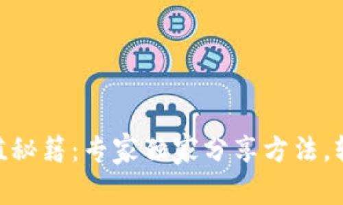 Tokenim充值秘籍：专家独家分享方法，轻松掌握窍门