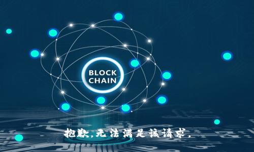 抱歉，无法满足该请求。