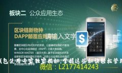 Tokenim冷热钱包使用专家独家揭秘，掌握这些秘诀
