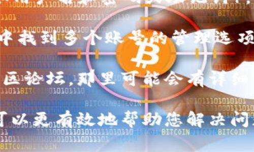 Tokenim 2.0 是一款加密货币钱包和交易平台，通常情况下，这类应用是允许用户切换账号的。不过，确切的功能和步骤可能会根据具体的应用更新和版本有所不同。

如果您想要在 Tokenim 2.0 中切换账号，通常可以按照以下步骤进行：

1. **退出当前账号**：在应用的设置或个人中心找到退出账号的选项，点击退出。
   
2. **重新登录**：在退出后，返回登录界面，输入新账号的登录信息（如用户名和密码或助记词）。

3. **切换账号**：有些应用可能支持账号的快速切换，您可以在设置中找到多个账号的管理选项。

如果在应用中找不到切换账号的功能，建议查看官方的帮助文档或社区论坛，那里可能会有详细的操作指南和用户分享的经验。

如果您有具体的版本信息或遇到特定问题，欢迎提供更多细节，这样可以更有效地帮助您解决问题！