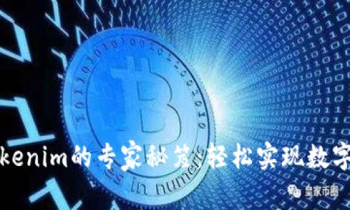 火币钱包转Tokenim的专家秘笈：轻松实现数字资产畅通无阻