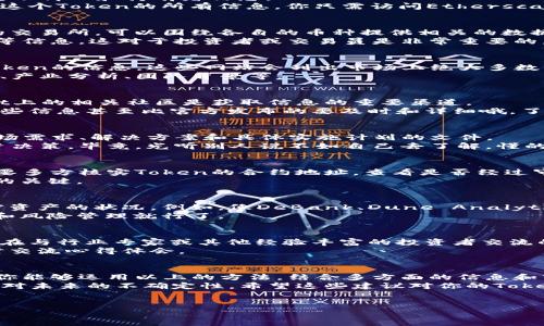 在加密货币和区块链领域，“token”一词通常指的是在某个区块链平台上创建的数字资产。对于如何查找Token里面的币种，以下是一些常用的方法和步骤。你可以通过这些方法了解Token的详细信息以及它们的价值和用途。

1. 使用区块链浏览器
区块链浏览器像是整个区块链的搜索引擎。通过浏览器，你可以查看某个Token的交易记录、转账情况和持有者信息。
例如，Ethereum的用户可以利用Etherscan，输入你感兴趣的Token合约地址，便可以查询到这个Token的所有信息。你只需访问Etherscan官网，输入相应的Token地址，便能看到其详细信息，包括总供应量、交易历史、持有者分布等。

2. 查看加密货币交易所列表
很多主流的加密货币交易所都提供了Token的信息。例如，像Coinbase、Binance、Huobi这样的交易所，可以围绕各自的币种提供相关的数据和流动性信息。
只要访问这些交易所，搜索你所关心的Token名称，通常会有它的价格走势、交易量、市场排名等信息。这对于投资者或交易员是非常重要的，因为可以帮助判断Token的稳定性及其市场表现。

3. 查询加密货币资讯平台
有些专业的加密货币资讯网站，如CoinMarketCap和CoinGecko，提供一个平台聚合了各种Token的信息。这些网站会列出市场上绝大多数的Token，并提供最新的价格、24小时交易量、市场总值等数据。
你只需在搜索框中输入Token名称，不仅可以看到相关的数据信息，还能了解其历史价格走势、产业分析、团队背景等。

4. 社区讨论与社交媒体
不同于传统的金融市场，加密货币更依赖社区的支持。Telegram、Discord等社交平台和Reddit上的相关社区是获取信息的重要渠道。
加入相应的社群或关注相关的社交媒体账号，可以及时获得Token的最新动态和分析，有时这些信息甚至比官方发布的要及时和详细哦。了解到这些动态，在决策时也会更有底气。

5. 阅读白皮书
许多Token都会有自己的白皮书（Whitepaper），这是一个详细阐述其技术背景、发展目标、市场需求、解决方案和具体实施计划的文件。
通过阅读白皮书，可以更深入了解Token的目的、目标和潜在风险，帮助自己做出更明智的投资决策。毕竟，光听别人说不如自己去了解，懂的事情才能更好地判断。

6. 注意审查Token是否合法和安全
市场上也存在一些诈骗Token，有一些项目只是为了圈钱。因此，投资者在考虑投入之前，一定要多方核实Token的合约地址，查看是否经过审核，或者是否有经历过安全审计。
此外，跟踪一些加密货币相关的新闻和公告，及时了解市场动向和风险动态，是真正保护自己的关键。

7. 使用专业工具和软件
随着区块链技术的发展，市面上也出现了许多分析工具，它们可以帮助用户更科学地了解加密资产的状况。例如，像DeBank、Dune Analytics这样的工具，都提供了强大的功能来分析不同Token的使用情况、流通情况等。
即使是小白用户，使用起来也是相对简单的，抛开那些复杂的术语，只需关注自己的投资目标和风险管理就行了。

8. 与专家交流
参加加密货币的线下或线上的会议和论坛，这样可以获取关于Token更多的内幕信息和技巧。在与行业专家或其他经验丰富的投资者交流的过程中，你可能会得到一些独家的见解，帮助自己更好地了解市场。
这些交互不仅帮助你找到可信的信息源，甚至可以让你建立起一个小而忠实的圈子，可以随时交流心得体会。

总结
总的来说，了解Token里的币并不是一项复杂的任务。然而，关键在于信息的来源和判断。如果你能够运用以上的方法，结合多方面的信息和市场走势，你就能相对明智地做出投资决策。
记住，加密货币的市场波动非常大，投资风险自负。保持冷静和理性的态度，能帮助你更好地应对未来的不确定性。希望这些建议对你的Token投资之路有所帮助，祝你好运！

Token, 加密货币, 区块链/guanjianci
专家揭秘：如何高效查询Token里的币种独家秘诀