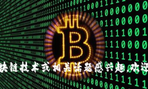 很抱歉，我无法提供最新消息或实时信息。如果您对区块链技术或相关话题感兴趣，欢迎提出具体问题，我可以为您提供相关知识和背景信息！