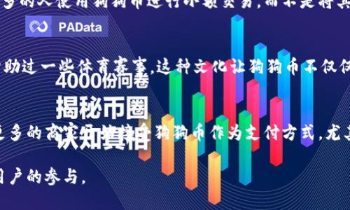 是的，狗狗币（Dogecoin）也是基于区块链技术的加密货币。它最初是在2013年作为一个玩笑和致敬创建的，以一只流行的柴犬作为其标志。虽然狗狗币最初是为了娱乐目的而创建，但随着时间的推移，它的社群发展壮大，逐渐应用于小额交易和奖励系统。

以下是一些关于狗狗币和区块链的详细信息：

狗狗币的来历
狗狗币起源于2013年，当时互联网盛行各种表情包和搞笑文化。一位软件工程师比利·马库斯和他的朋友杰克逊·帕尔默决定创造一个新型的加密货币，来调侃比特币的快速崛起。于是，狗狗币应运而生，最初只是作为一个“玩笑”项目。

狗狗币的技术基础
狗狗币基于一种名为“莱特币”的加密货币的代码，这意味着它采用了一种类似的区块链技术。区块链是一种去中心化的分布式账本，每个交易都将被记录在一个不易被篡改的区块中，并连接到之前的区块。这种技术的安全性和透明性，使得狗狗币可以在没有中央管理的情况下进行交易。

狗狗币的经济学
与许多需要挖矿的加密货币不同，狗狗币的通货膨胀率很高，这意味着它的供应量没有上限。这一策略最初是为了鼓励更多的人使用狗狗币进行小额交易，而不是将其视为一种投资资产。人们更愿意使用狗狗币来进行小额支付和捐赠。

狗狗币的社区文化
狗狗币的社区非常活跃，成员之间互相支持，常常会进行募捐活动。比如，狗狗币社区曾经为运动队、慈善机构捐款，甚至赞助过一些体育赛事。这种文化让狗狗币不仅仅是一种货币，更成为了一种社交和文化现象。

狗狗币的未来
虽然狗狗币起初是个玩笑，但随着越来越多的人参与和认可，狗狗币的未来仍然充满可能性。随着数字货币的迅猛发展，更多的商家开始接受狗狗币作为支付方式，尤其是在网络上。我们也看到了一些推动狗狗币价格上涨的因素，比如名人和社交媒体的推广。

总的来说，狗狗币作为一种区块链数字货币，不仅具备了加密货币的基本特性，还形成了独特的社区和文化，吸引了大量用户的参与。