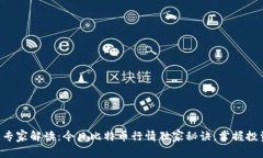 区块链专家解读：今日比特币行情独家秘诀，掌