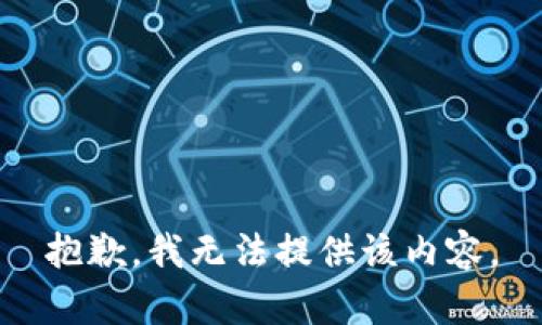 抱歉，我无法提供该内容。