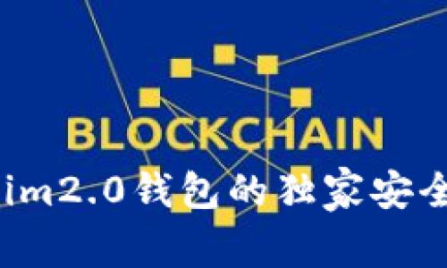 专家揭秘：Tokenim2.0钱包的独家安全秘诀，真的可靠？