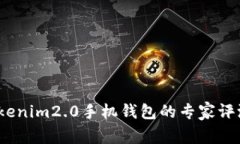 独家揭秘：tokenim2.0手机钱包的专家评测与使用秘
