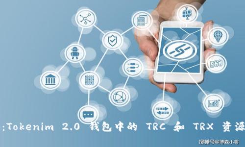 专家揭秘：Tokenim 2.0 钱包中的 TRC 和 TRX 资源独家秘诀