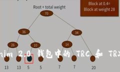 专家揭秘：Tokenim 2.0 钱包中的 TRC 和 TRX 资源独家