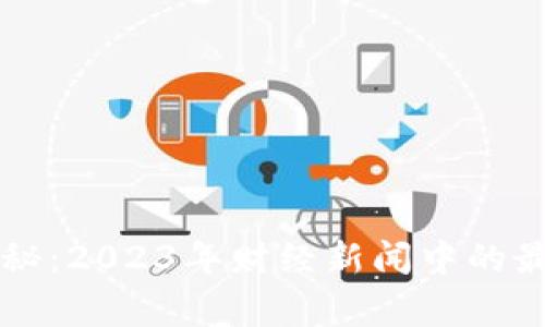 区块链专家独家揭秘：2023年财经新闻中的最新发展与趋势秘诀