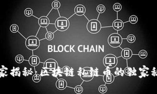 专家揭秘：区块链私链币的独家秘诀