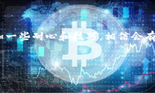 了解Tokenim 2.0：NFT刷不出的原因与解决办法

最近，很多朋友在使用Tokenim 2.0的过程中，遇到了NFT刷不出的问题。一时间，网络上流传着各种解读，有人说是系统问题，也有人认为是操作不当。然而，真相究竟是什么呢？今天，我就来深挖一下这个困扰着许多用户的问题，带给你一些专家的看法和独家的秘诀。

Tokenim 2.0的基本概念

首先，咱们要明确Tokenim 2.0是什么。简单来说，它是一个为NFT（即非同质化代币）提供的市场和交易平台。在这个平台上，用户可以创建、交易、收藏各种形式的NFT。通过这种方式，艺术家、开发者和收藏家都可以找到自己的位置，进行价值交换。

但是，有朋友在使用这个平台时发现，自己的NFT竟然刷不出来。这种情况非常让人沮丧，毕竟大家都是怀着对数字艺术的热爱而来，结果却碰了一鼻子灰。所以，接下来我就要详细分析一下，这个问题背后到底隐藏着什么。

NFT刷不出的原因

首先，我们得搞清楚，NFT刷不出的原因可能是多方面的。以下是一些常见的问题：

h41. 网络问题/h4

说到底，Tokenim 2.0是一个在线平台，网络的不稳定性可能导致你的请求无法成功被服务器处理。你可能会遇到“请求超时”、页面白屏等情况。

h42. 硬件问题/h4

如果你的设备性能比较低，或者内存不足，使用Tokenim 2.0时可能会体验不佳。毕竟，处理NFT的过程是相对复杂的，要流畅使用这样的平台，建议使用较为现代和高效的设备。

h43. 软件兼容性/h4

有时候，浏览器的版本不兼容也会导致问题。如果你在使用Chrome浏览器时遇到困难，建议尝试更新到最新版本，或者使用其他浏览器，比如Firefox或Safari，看能否解决问题。

h44. Tokenim账户问题/h4

每个用户在注册Tokenim 2.0时都有独特的账户。如果你的账户出现问题，比如没有完成验证、资金不足等，这些都会影响NFT的生成和交易。

h45. 系统维护或故障/h4

最后，平台本身在进行维护的时候，很多功能会暂时不可用。如果你在这个时候尝试操作，刷不出NFT也是正常的。这种情况通常可以通过关注官方消息来解决。

如何解决NFT刷不出的问题？

一旦你发现自己的NFT刷不出来，首先不要着急，可以按照以下的方法一步步排查问题：

h41. 检查网络连接/h4

确保你的网络连接正常，可以尝试重启路由器，或者换个网络环境，比如使用手机热点尝试一下。

h42. 更新浏览器或设备/h4

确认你使用的浏览器是最新版本，或者更换浏览器进行尝试。此外，如果有条件，可以升级你的设备，改善性能。

h43. 清理缓存/h4

有时候，浏览器的缓存会影响访问，可以尝试清理浏览器缓存或使用隐私模式访问Tokenim 2.0。

h44. 联系客服/h4

如果你排查了以上问题，依然无法解决，可以直接联系Tokenim的客服。在他们的官方网页上，通常会有联系方式，专业的工作人员会为你提供进一步的帮助。

小贴士：预防NFT刷不出的方法

在解决了刷不出的问题后，为了防止类似的事情再次发生，下面是一些平时的注意事项：

h41. 定期更新软件/h4

不只是浏览器，其他软件，包括系统也要定期更新，保持最佳的运行状态。

h42. 参与社区交流/h4

Tokenim 2.0有很多用户社区，加入讨论可以了解到大家的使用经验，也可能会获得一些小窍门。

h43. 注意经济状况/h4

如果你打算在Tokenim上进行交易，一定要保持钱包余额充足，避免由于资金不足导致的各种问题。

总结

总之，NFT刷不出的情况虽然让人无奈，但通过了解其原因，并采取合理的解决办法，绝大多数问题都是能被克服的。大家在进行数字艺术交易时，不妨多加一些耐心和技巧，相信会有更好的体验。如果你对Tokenim 2.0还有其他疑问或者建议，欢迎随时和大家分享。毕竟，大家都是在同一条路上摸索的用户，互相帮助，才能更好地前进！

Tokenim 2.0, NFT, 数字艺术/guanjianci  
Tokenim 2.0专家揭秘：NFT刷不出的独家秘诀