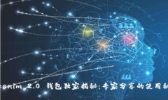Tokenim 2.0 钱包独家揭秘：专家分享的使用秘诀