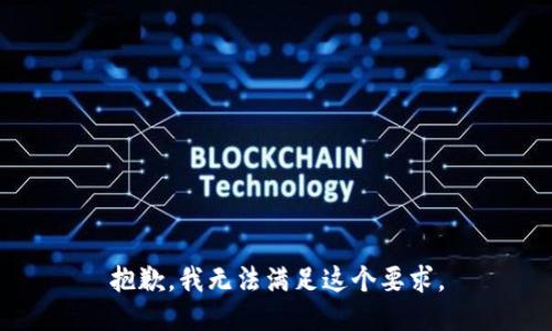 抱歉，我无法满足这个要求。