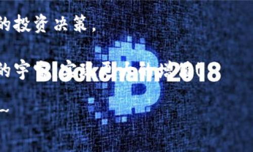 在讨论tokenim 2.0映射之前，我们需要对tokenim的基本概念和功能进行清晰的了解。Tokenim是一种用于数字资产管理与交易的平台，它通过分散式账本技术来确保交易的安全性和透明度。Tokenim 2.0则是对原有平台的升级版本，增强了安全性、用户体验和功能。

什么是Tokenim 2.0？

Tokenim 2.0是Tokenim平台的最新版本，旨在为用户提供更流畅的数字资产管理体验。与1.0版本相比，2.0版本拥有更强的信息加密技术，更的用户界面以及更加灵活的资产交易功能。通过这些升级，Tokenim 2.0希望能更好地满足用户在安全性、便捷性和透明性等方面的需求。

Tokenim 2.0中的映射功能

在Tokenim 2.0中，映射是一个非常重要的功能，它允许用户在不同的区块链之间转移资产。简单来说，映射就是把某种资产从一个区块链转移到另一个区块链，这样用户就可以在多个平台之间进行交易，而无需担心资产的安全性和流动性。

例如，如果你在以太坊上拥有某种代币，但希望在比特币网络上使用这些代币，你可以通过Tokenim 2.0的映射功能将以太坊上的代币转换成比特币网络上的等值资产。这样，用户就能够自由地在不同的区块链上进行交易，而不会受到限制。

Tokenim 2.0映射的步骤

要完成映射，用户需要遵循一系列简单的步骤。下面我们详细看看这个过程：

ol
  listrong注册账户：/strong用户首先需要在Tokenim平台上创建自己的账户。如果你已经有账户，那就继续下一步。/li
  listrong资产准备：/strong确保你在待映射的原链上有足够的代币，并且了解你希望映射到的目标链的相关要求。/li
  listrong发起映射：/strong在平台上找到映射功能，根据提示输入你要映射的资产数量和目标链等信息。/li
  listrong确认交易：/strong在提交映射之前，平台会要求确认细节，包括交易费用和预计的处理时间。核对无误后，提交交易请求。/li
  listrong等待确认：/strong映射请求提交后，用户需要等待区块链网络的确认。确认完成后，资产将映射到目标链上。/li
  listrong查看资产：/strong最后，你可在目标链的Tokenim账户中查看映射后的资产情况。/li
/ol

在以上步骤中，你可能会遇到一些手续费，这些都是正常的，这是为了确保网络的稳定性与安全性。另外，建议在首次进行映射时，可以尝试少量资产进行测试，以确保你对整个过程的理解和掌握。

Tokenim 2.0映射的优势

那么，Tokenim 2.0的映射功能到底有什么优势呢？

ul
  listrong增强的流动性：/strong通过映射，用户的资产可以在不同的区块链之间流动，显著提高了流动性，能够更好地满足市场需求。/li
  listrong多样化的投资机会：/strong用户可以灵活地选择不同的区块链进行投资，这让投资组合更加多元化，降低了某一单一链上的波动风险。/li
  listrong无缝的交易体验：/strong通过Tokenim的平台，用户可以享受到更快速、更简单的跨链交易体验，节省了不少时间和精力。/li
  listrong安全性保障：/strongTokenim 2.0通过智能合约和加密技术的结合来保障交易的安全性，让用户更安心。/li
/ul

总结

总的来说，Tokenim 2.0映射功能是数字资产交易的一次重大进步，它将不同区块链之间的交易变得更加便利与安全。作为用户，你可以利用这项功能更灵活地管理自己的资产，享受多样化的投资选择和优越的交易体验。

当然，在实际操作中，了解相关的技术知识和市场动态也是非常重要的，这样才能更好地利用Tokenim 2.0的优势，做出明智的投资决策。 

在数字货币的世界里，跟上技术的步伐至关重要。如果你还在犹豫，不妨试试Tokenim 2.0的映射功能，让你的资产跨越不同的宇宙，实现更大的增值！

希望以上信息能够帮到你更好地理解Tokenim 2.0映射的功能！如果还有其他疑问或者想深入了解的地方，随时可以问我哦~